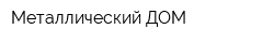 Металлический ДОМ