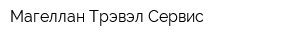 Магеллан Трэвэл Сервис