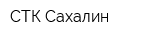 СТК-Сахалин
