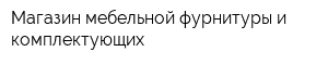 Магазин мебельной фурнитуры и комплектующих