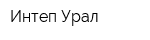 Интеп-Урал