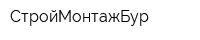 СтройМонтажБур