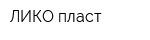 ЛИКО-пласт