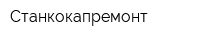 Станкокапремонт