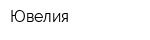 Ювелия