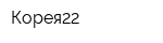 Корея22