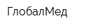 ГлобалМед