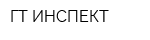 ГТ ИНСПЕКТ
