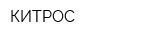 КИТРОС