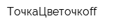 ТочкаЦветочкоff