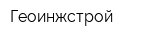 Геоинжстрой