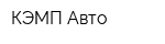 КЭМП-Авто