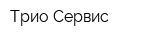 Трио-Сервис