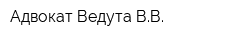 Адвокат Ведута ВВ