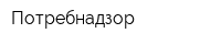 Потребнадзор