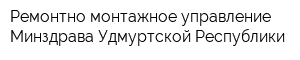 Ремонтно-монтажное управление Минздрава Удмуртской Республики