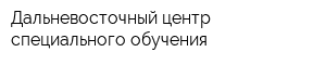 Дальневосточный центр специального обучения