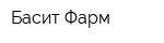 Басит-Фарм