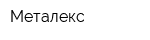 Металекс