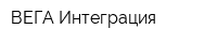 ВЕГА-Интеграция