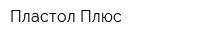 Пластол Плюс