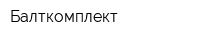 Балткомплект