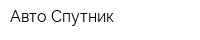 Авто Спутник