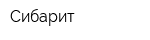 Сибарит