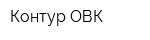 Контур ОВК