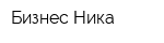 Бизнес Ника