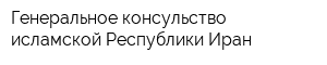 Генеральное консульство исламской Республики Иран
