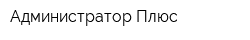 Администратор Плюс