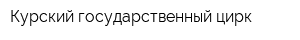 Курский государственный цирк