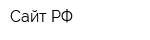 Сайт РФ