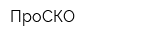 ПроСКО