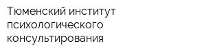 Тюменский институт психологического консультирования