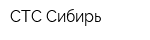 СТС Сибирь
