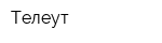 Телеут