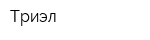 Триэл