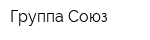 Группа Союз