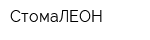 СтомаЛЕОН