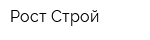 Рост-Строй