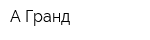А-Гранд