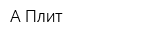 А Плит