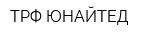 ТРФ-ЮНАЙТЕД