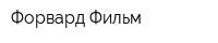 Форвард-Фильм