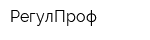 РегулПроф