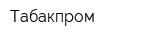 Табакпром