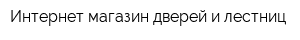 Интернет-магазин дверей и лестниц