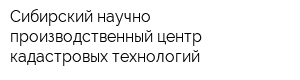 Сибирский научно-производственный центр кадастровых технологий